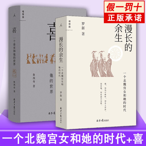【2册】一个北魏宫女和她的时代+