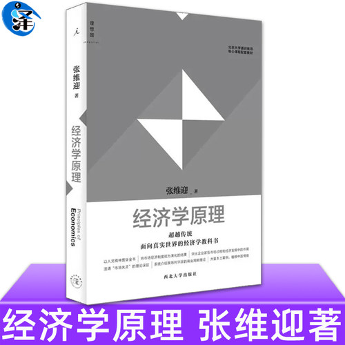经济学原理西北大学出版社