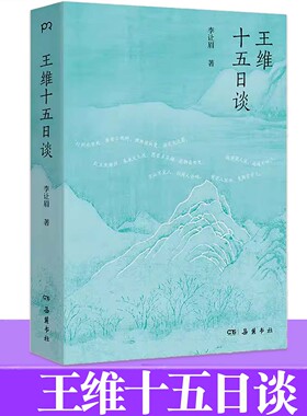 王维十五日谈 李让眉著 一场追寻王维的十五日漫谈 在诗歌与人生的两端之间 真正看见王维 中国古典小说、诗词 中国文化 博集天卷