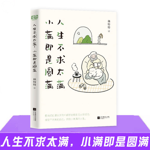 正版 人生不求太满，小满即是圆满 花未全开月未圆 终归小满胜万全 愿我们在漫长的岁月中学会和生活从容过招拥抱小美满的人生