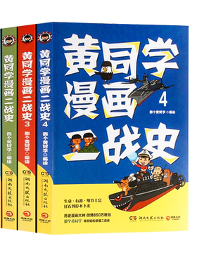 正版 黄同学漫画二战全套4册  1 2 34   第二次世界大战漫画书籍那个黄同学漫画二战史一战 赛雷三分钟漫画史世界通史历史书籍