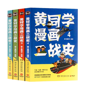 正版 黄同学漫画二战全套4册 1 2 34 第二次世界大战漫画书籍那个黄同学漫画二战史一战 赛雷三分钟漫画史世界通史历史书籍