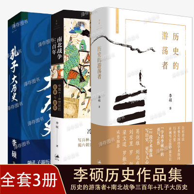 历史的游荡者+孔子大历史+南北战争三百年 李硕历史学术作品集 魏晋南北朝历史 华夏春秋文化人类学 思想之旅学术自传