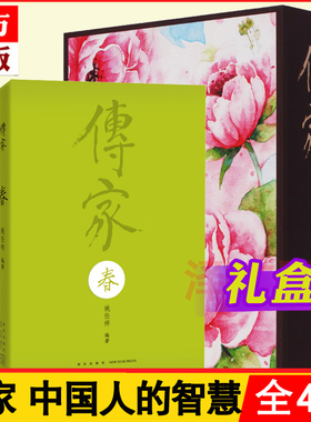 传家 中国人的生活智慧（共四卷）精装全套修订版 姚任祥著 春夏秋冬中华国学经典哲理读本全集中国传统文化书籍