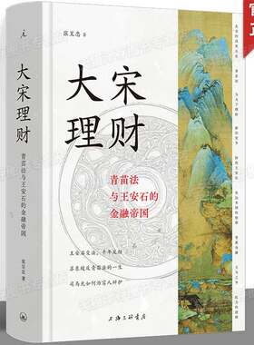 现货正版 大宋理财：青苗法与王安石的金融帝国（精装全彩插图本）张呈忠  著 下沉年代，如何把“财运”“国运”拉升？ 理想国