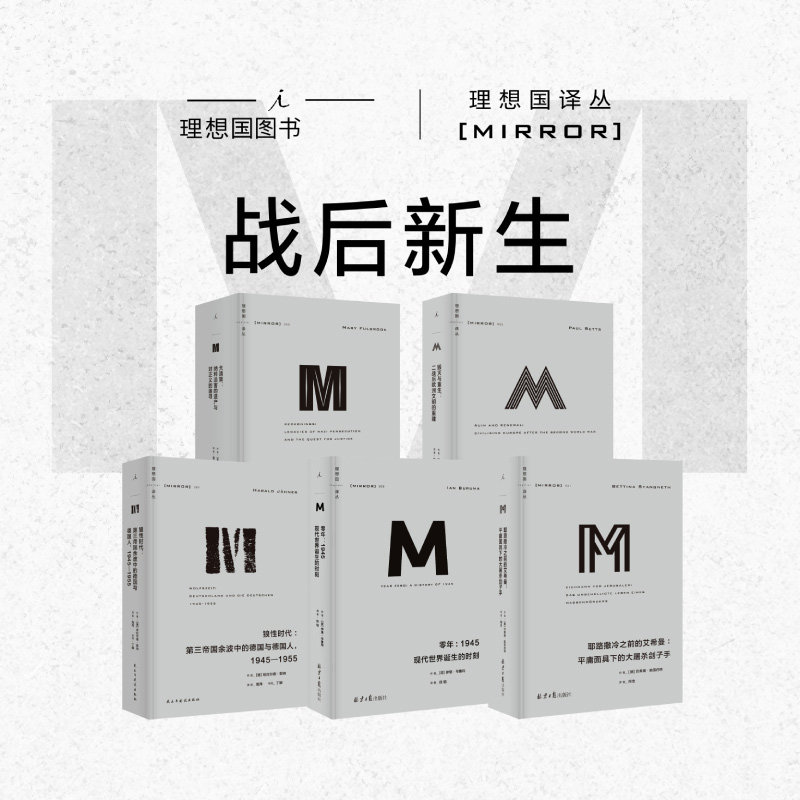 现货正版 理想国译丛 战后新生系列 5册 狼性时代+零年+耶路撒冷之前的艾希曼+毁灭与重生+大清算 理想国图书 文学 历史 日常生活