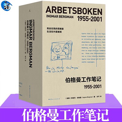 现货正版 伯格曼工作笔记 [瑞典] 英格玛·伯格曼著 “导演中的导演”伯格曼工作手稿中文版译介 零距离感受电影的创作历程 理想国