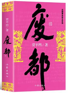 废都茅盾文学奖获得者贾平凹的书