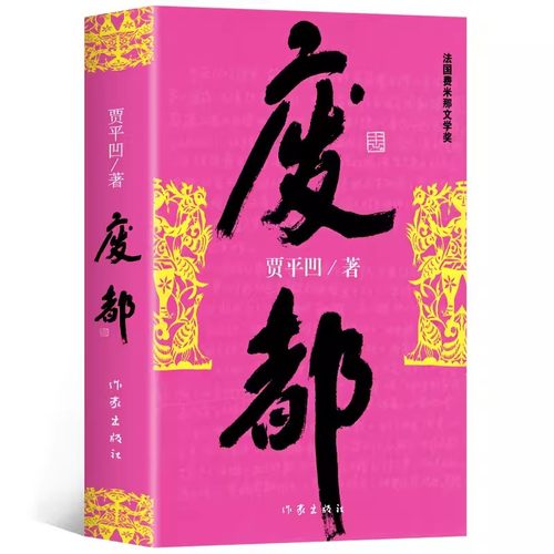 废都茅盾文学奖获得者贾平凹的书
