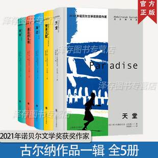 正版 古尔纳作品一辑全5册 海边来世天堂赞美沉默后的礼物 2021年诺贝文学奖获奖作者作品小说集