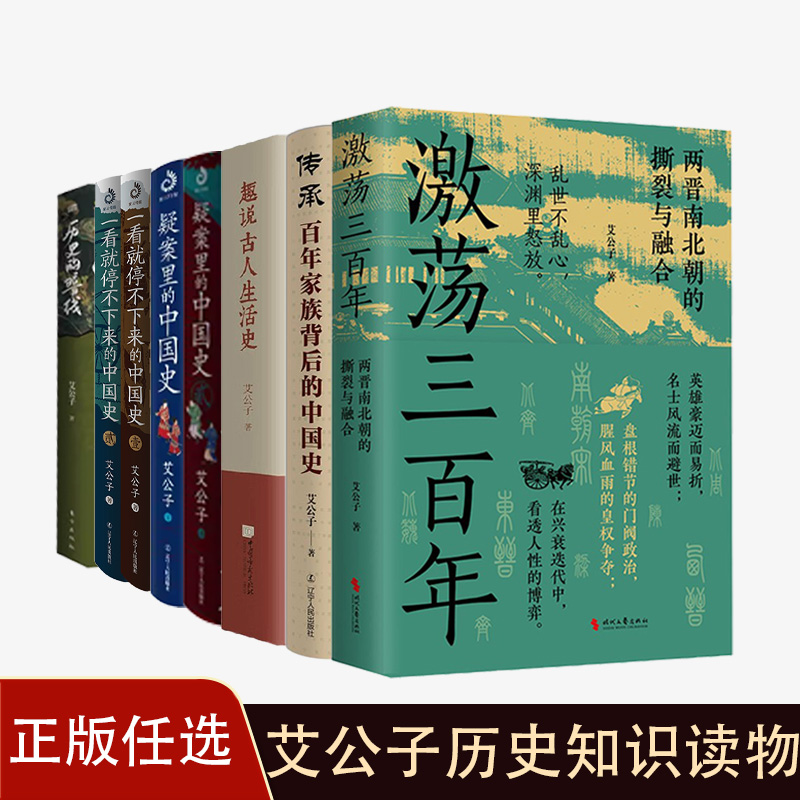 正版 艾公子作品集9册 王朝的崩溃中国古代趣闻录疑案里的中国史趣说古人生活史历史的暗线激荡三百年一看就停不下来的中国史
