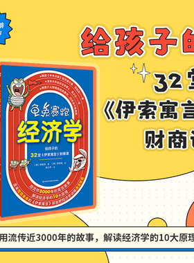 龟兔赛跑经济学：给孩子的32堂《伊索寓言》财商课（轻松读懂经济学的不二之选，用流传近3000年的故事，解读哈佛经济学十大原理