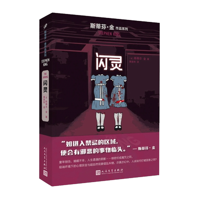 正版 闪灵 斯蒂芬·金的小说 新版 美剧原著史蒂芬金 外国文学悬疑推理恐怖惊悚小说 肖申克的救赎迷雾穹顶之下的作者 同类书籍