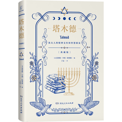 【精装正版】塔木德原著全集