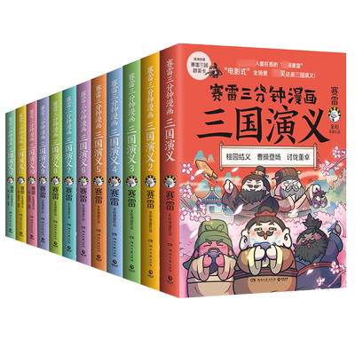 全套18册赛雷三分钟漫画三国演义
