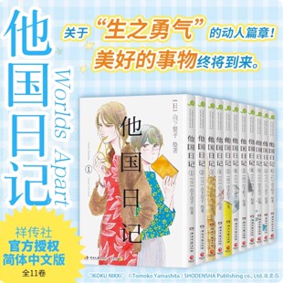 他国日记漫画1-11册任选 山下朋子漫画 简体中文版 新垣结衣主演同名真人版电影 祥传社官方授权简体中文版漫画实体书 双向救赎