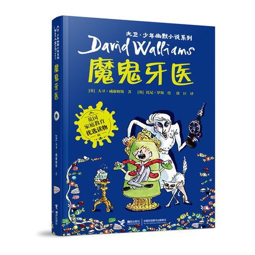 现货速发】魔鬼牙医 大卫少年幽默小说系列 插图7到10岁儿童文学绘本图画故事书家庭教育 小学生语文课外阅读书籍