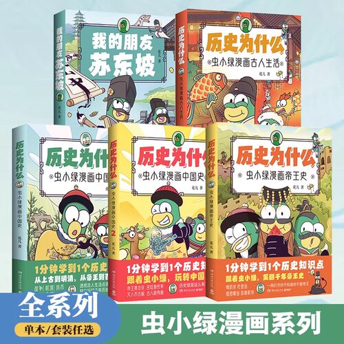 虫小绿系列作品任选 历史为什么漫画中国史帝王史 我的朋友苏东坡古人生活 人气视频博主花儿历史漫画作品