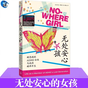 正版 无处安心的女孩：被忽视的ADHD女性与我的破碎半生 [加] 卡拉·齐格内著 由回忆录与科学研究交织而成的女性ADHD自白 理想国