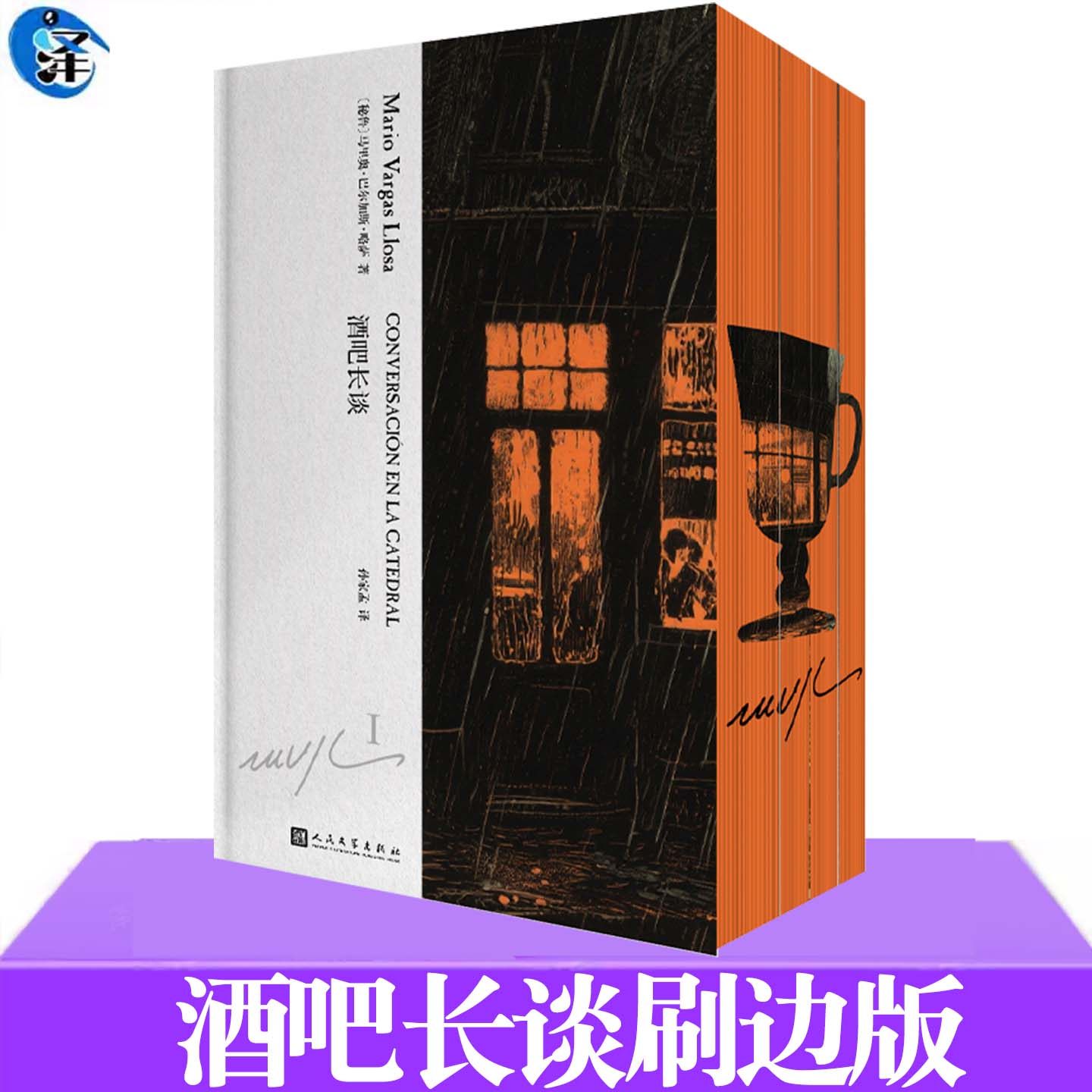 【赠印签金句卡+人物关系图】正版书籍 酒吧长谈纪念刷版全4册 诺贝尔文学奖得主略萨代表作 人民文学出版社