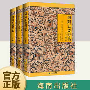 正版 阴阳五要奇书 《故宫珍本丛刊》精选整理本丛书 本书为阴阳学说理论之作 五行学说与阴阳理论相辅相成 海南出版社