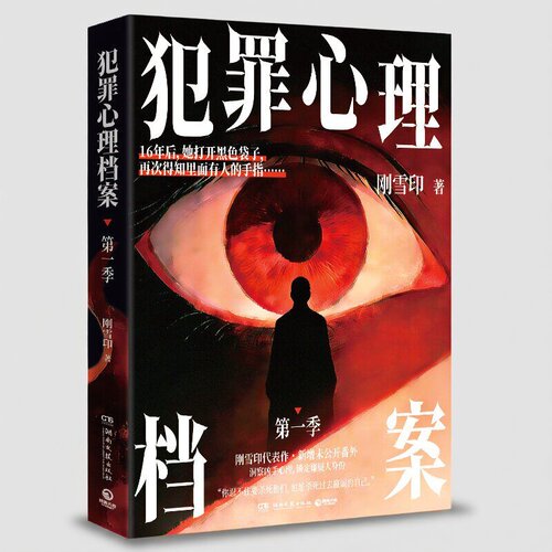 现货正版 犯罪心理档案 刚雪印 犯罪破案心理学悬疑惊悚侦探推理小说书 收录番外 犯罪心理档案系列书