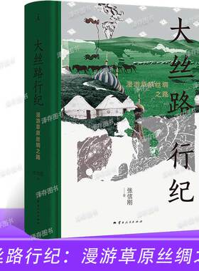 正版 大丝路行纪：漫游草原丝绸之路 张信刚 《大中东行纪》作者访古探今之作 北京大学文史学者荣新江、罗新、昝涛推荐