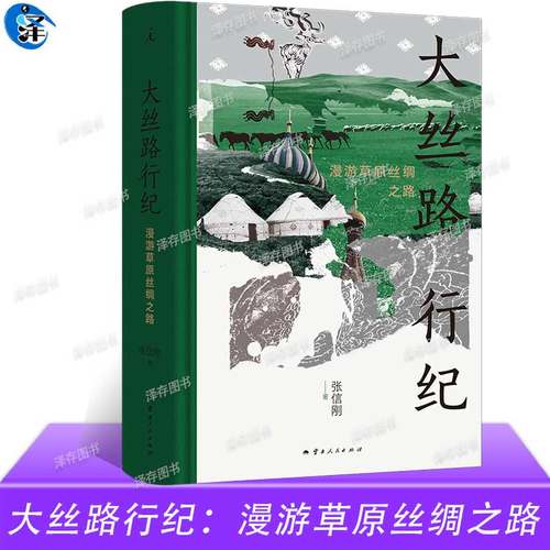 正版 大丝路行纪：漫游草原丝绸之路 张信刚 《大中东行纪》作者访古探今之作 北京大学文史学者荣新江、罗新、昝涛推荐