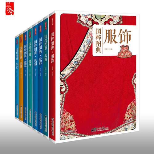 正版全套8册 国粹图典服饰+纹样+兵器+色彩+健身+建筑+家具+茶艺 中华民族中国优秀古代传统文化书籍常识汉服衣冠