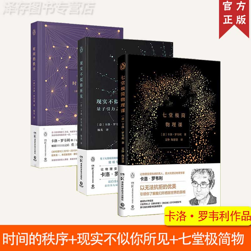 正版 共3册 时间的秩序+现实不似你所见+七堂极简物理课 物理界文学巨星 卡洛·罗韦利作品集 科普读物