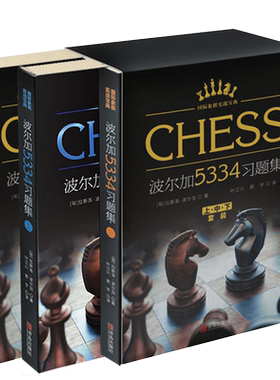 现货正版】波尔加5334习题集上中下全套3册 波尔加国际象棋习题集 一步杀获胜技巧入门教程书籍象棋实战宝典棋谱教材 头脑多维训练