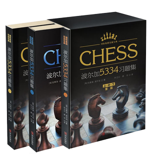 现货正版】波尔加5334习题集上中下全套3册 波尔加国际象棋习题集 一步杀获胜技巧入门教程书籍象棋实战宝典棋谱教材 头脑多维训练
