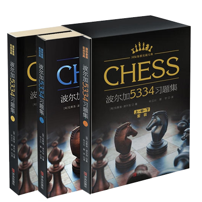 现货正版】波尔加5334习题集上中下全套3册 波尔加国际象棋习题集 一步杀获胜技巧入门教程书籍象棋实战宝典棋谱教材 头脑多维训练