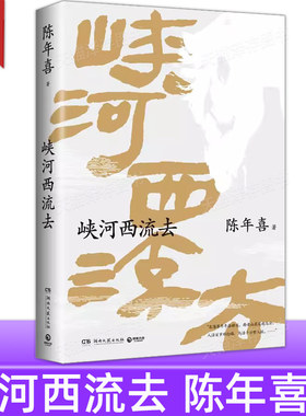 峡河西流去 陈年喜著 炸裂志微尘活着就是冲天一喊一地霜白作者新书 艺术家原野特绘三十幅插画锦上添花 博集天卷