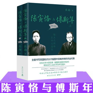 现货正版 陈寅恪与傅斯年 增订版 岳南 讲述了陈寅恪与傅斯年成长 历史知识读物书