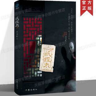 现货正版 纸嫁衣小说 改编自热门中式恐怖游戏《纸嫁衣》官方游戏授权 婆娑果著 中式浪漫主义的恐怖悬疑故事小说书