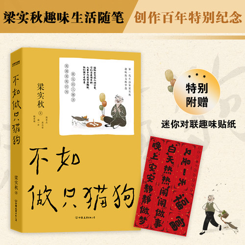 现货正版 不如做只猫狗 梁实秋 趣味散文生活志趣 收录懒胖信用卡记诗人西湖养病日记奖券花钱与受气老憨看跳舞等书