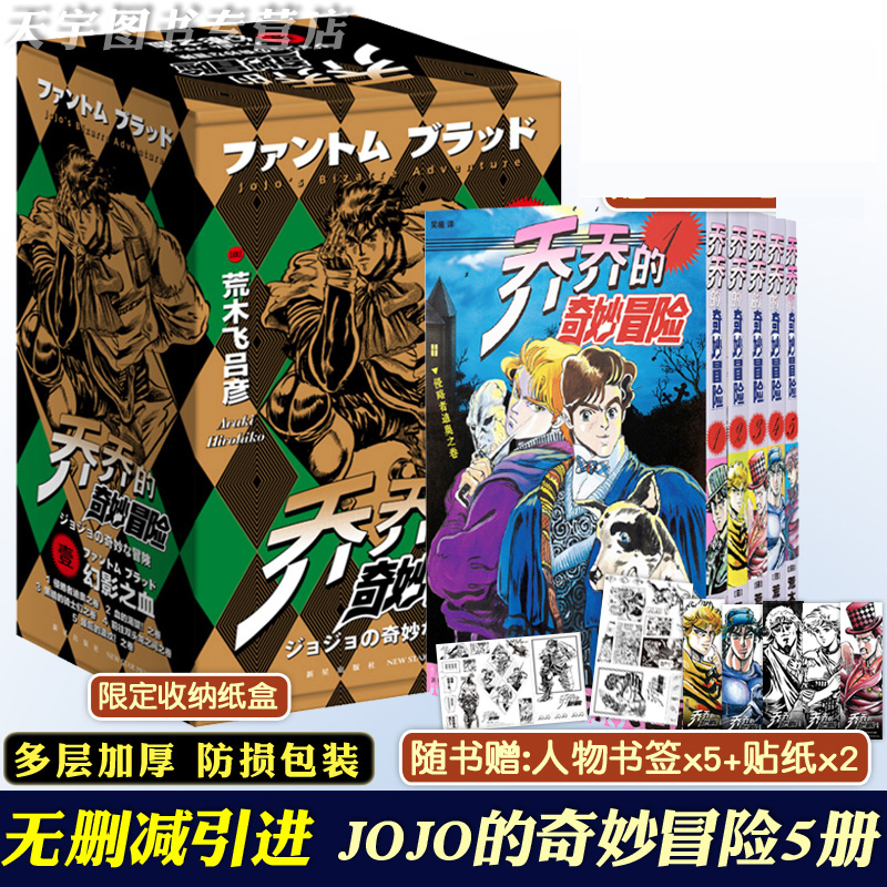 jojo的奇妙冒险漫画书全套第一部幻影之血1-5 乔乔的jojo佳的奇妙冒险家的周边漫画书中文版新星出版社 jiojio的奇妙冒险