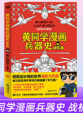 正版 黄同学漫画兵器史 战机篇   兵器漫画图集图鉴书籍    那个黄同学漫画兵器史战机