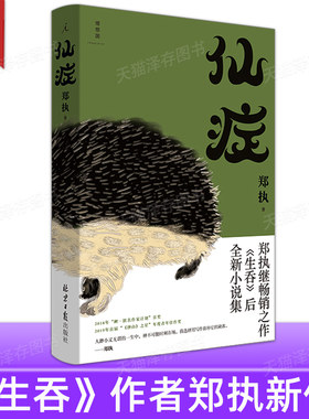 《仙症》郑执生吞作者理想国