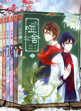 正版 哑舍漫画全套1-12册 玄色晓泊 浪漫幻想奇幻哑舍1-2全集小说书籍 动漫古风小说漫画知音漫客MK小说漫画版 龙族同类