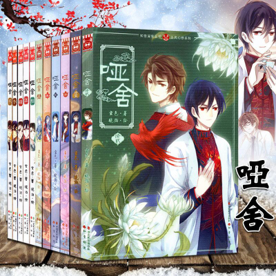 正版 哑舍漫画全套1-12册 玄色晓泊 浪漫幻想奇幻哑舍1-2全集小说书籍 动漫古风小说漫画知音漫客MK小说漫画版 龙族同类