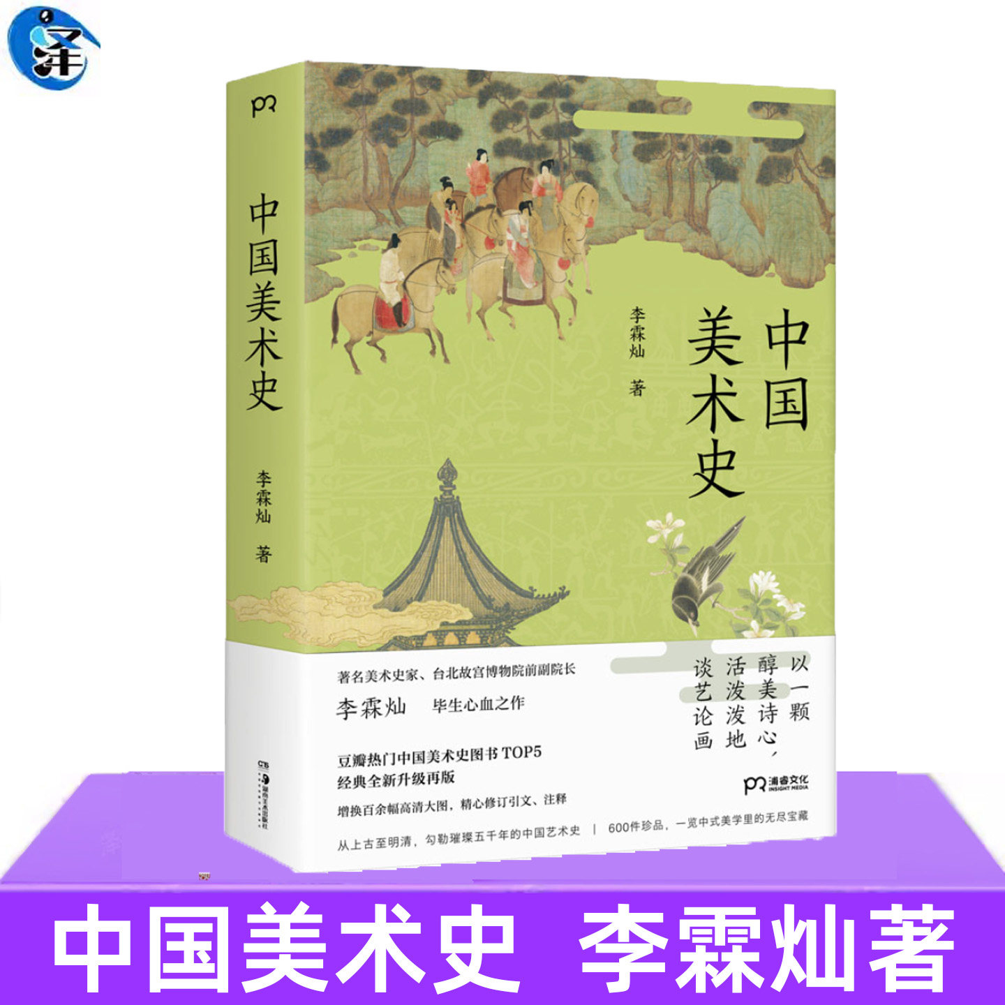 现货正版 中国美术史 李霖灿 29个单元涵盖书法绘画砖画玉石雕塑铜器陶瓷等 收录近600件艺术珍品 增补100余幅大图 传统艺术书