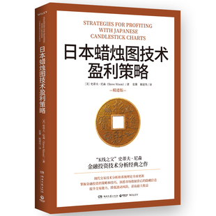 日本蜡烛图技术盈利策略 K线之父史蒂夫尼森 日本蜡烛图技术精进版 掌握金融投资策略和技巧股市股票期货外汇投资理财