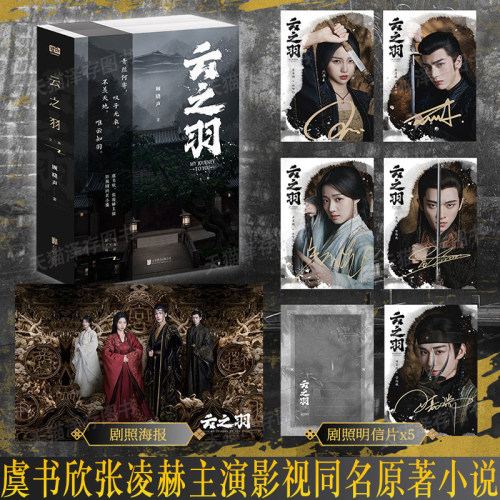 现货速发云之羽影视同名小说