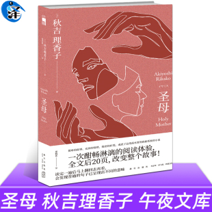 现货正版】圣母 推理小说 秋吉理香子的书 午夜文库 日本文学 悬疑 一次酣畅淋漓的阅读体验 新星出版社 怪异藏书局怪异君故事书籍