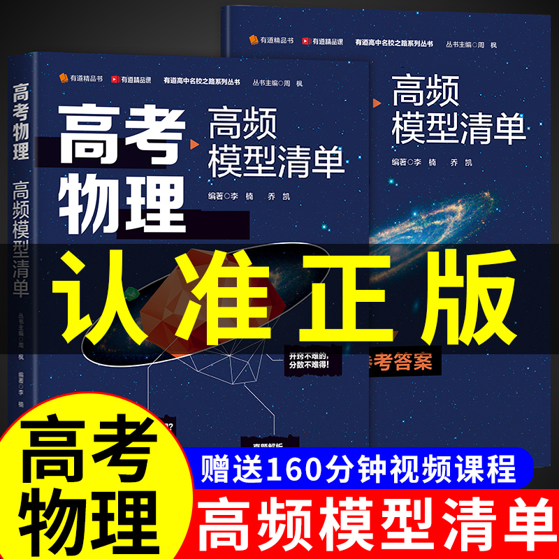 【赠有道精品课】网易有道高中物理 2023年高考教辅高中物理高频模型清单高三模拟清单非电子版思维模型导学与训练网课书籍-封面