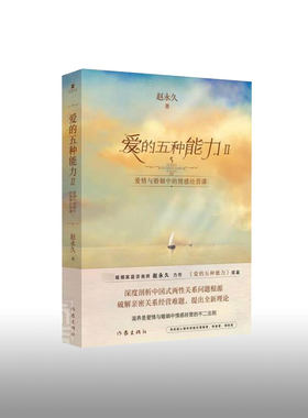 正版 爱的五种能力2 Ⅱ 续篇 爱情与婚姻中的情感经营课 赵永久 爱情婚姻的情商课的两性关系此开启详解恋爱家庭处理技巧书 作家