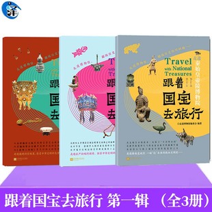 现货正版 跟着国宝去旅行 走进故宫博物院走进中国国家博物馆走进秦始皇帝陵博物院走进博物馆编委会编博物馆科普知识读物艺术鉴赏