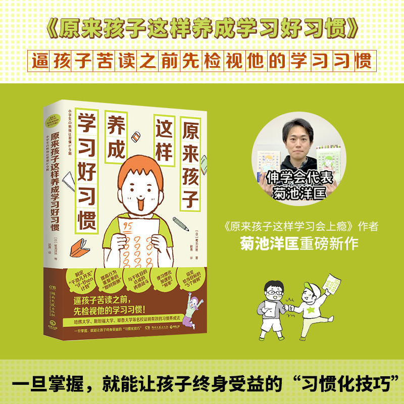 原来孩子这样养成学习好习惯 菊池洋匡重磅新作 《数学原来可以这样学》系列之学习习惯养成篇！亲子教辅家庭教育青少读物